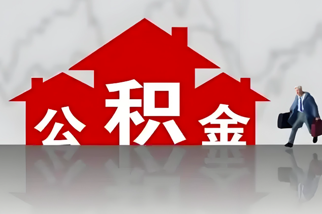 宿州公积金代办的记住场景常见的情况