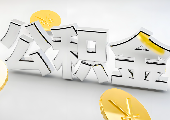 怎么样选择宿州代办公积金的机构-如何看正规不?