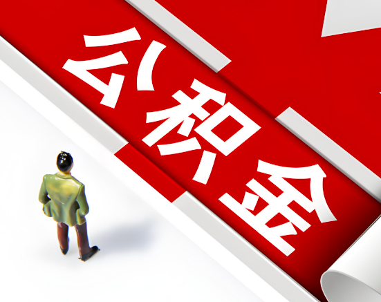 常见的宿州公积金提取代办问题及应对策略。
