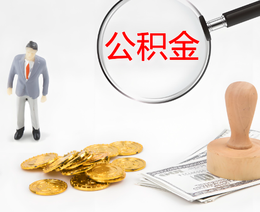 宿州选择公积金代办的优势大不大?